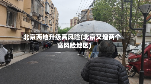 北京两地升级高风险(北京又增两个高风险地区)