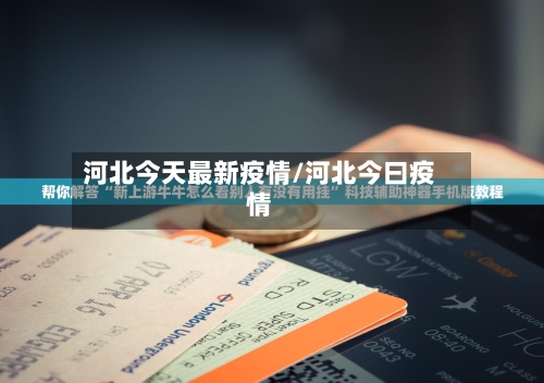 河北今天最新疫情/河北今曰疫情