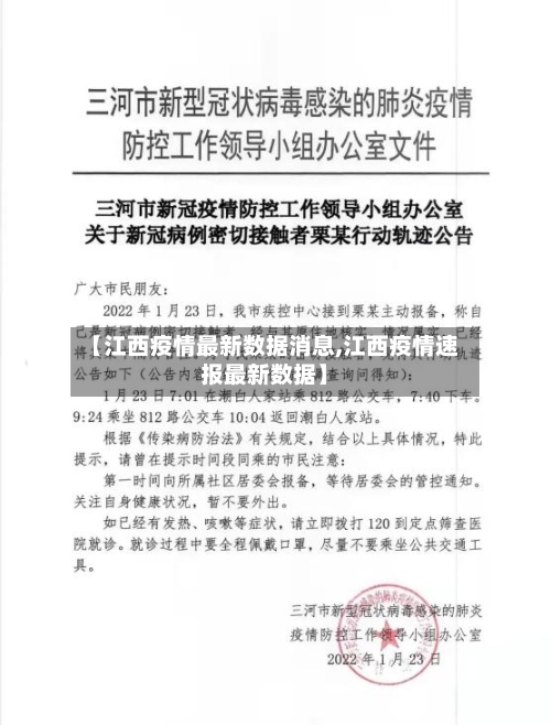 【江西疫情最新数据消息,江西疫情速报最新数据】