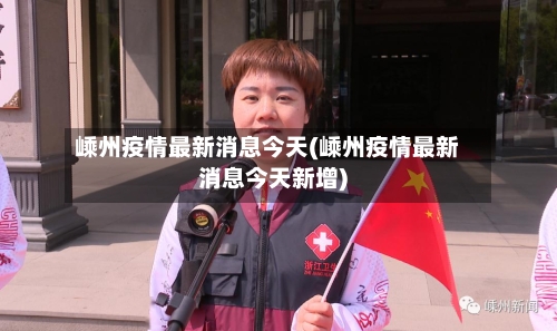 嵊州疫情最新消息今天(嵊州疫情最新消息今天新增)