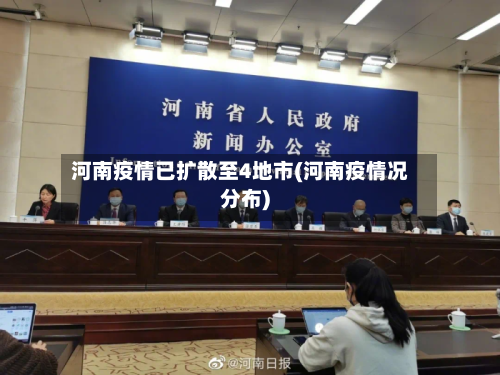 河南疫情已扩散至4地市(河南疫情况分布)