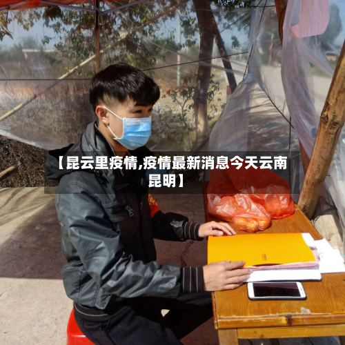 【昆云里疫情,疫情最新消息今天云南昆明】