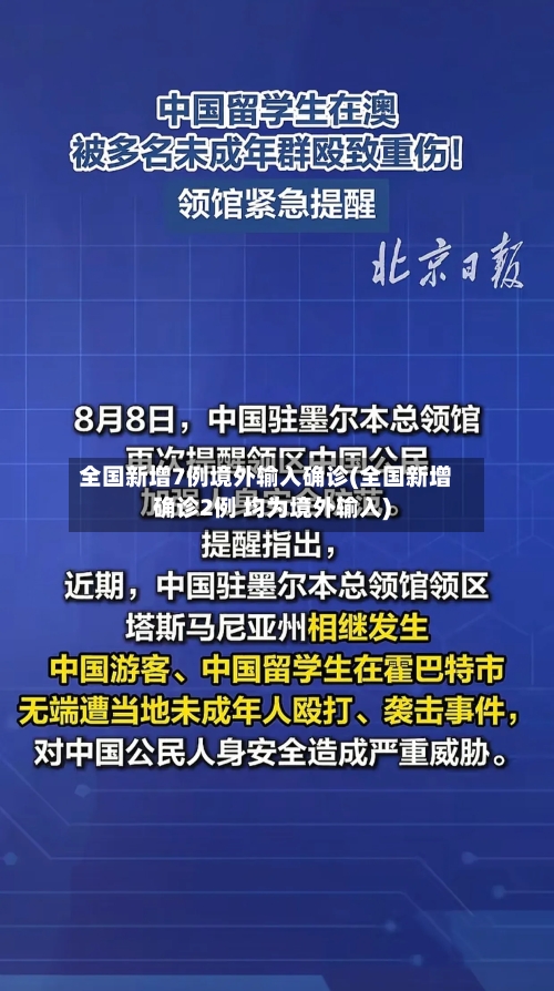 全国新增7例境外输入确诊(全国新增确诊2例 均为境外输入)