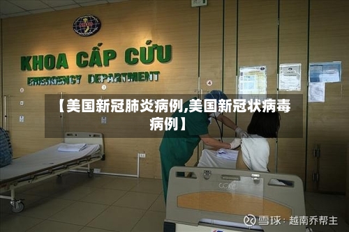 【美国新冠肺炎病例,美国新冠状病毒病例】