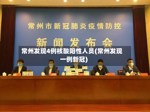 常州发现4例核酸阳性人员(常州发现一例新冠)