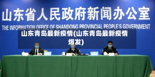 山东青岛最新疫情(山东青岛最新疫情爆发)