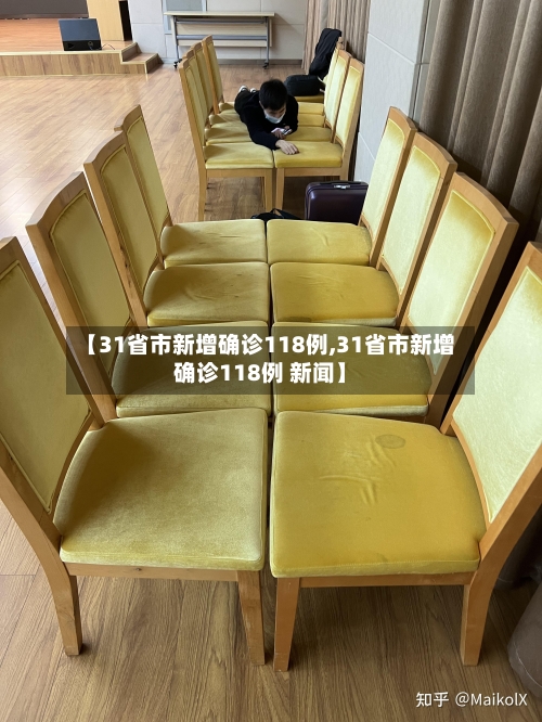 【31省市新增确诊118例,31省市新增确诊118例 新闻】