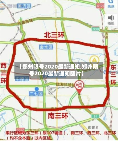 【郑州限号2020最新通知,郑州限号2020最新通知图片】