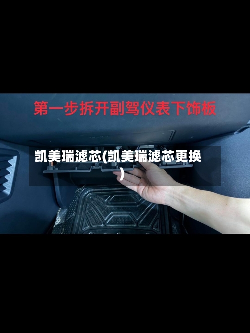 凯美瑞滤芯(凯美瑞滤芯更换)