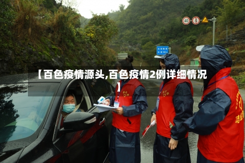 【百色疫情源头,百色疫情2例详细情况】