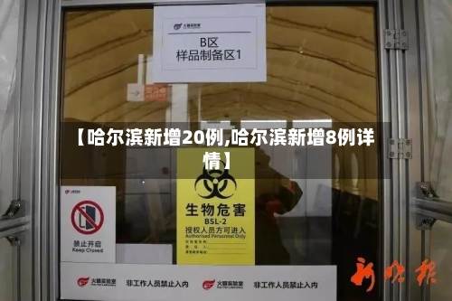 【哈尔滨新增20例,哈尔滨新增8例详情】