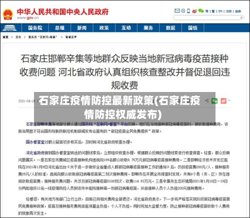 石家庄疫情防控最新政策(石家庄疫情防控权威发布)