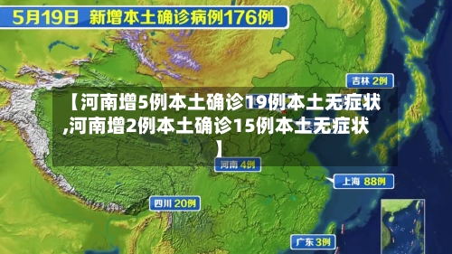 【河南增5例本土确诊19例本土无症状,河南增2例本土确诊15例本土无症状】