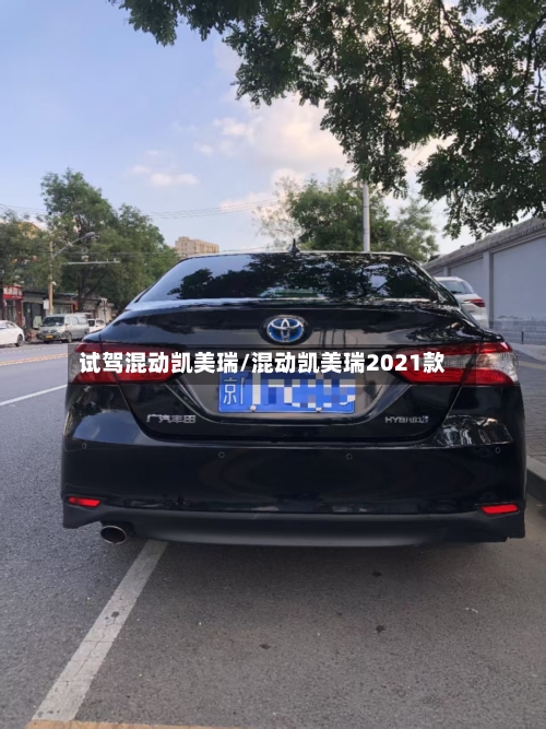 试驾混动凯美瑞/混动凯美瑞2021款