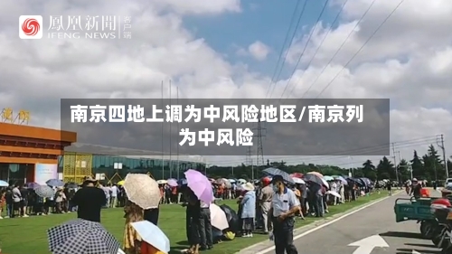 南京四地上调为中风险地区/南京列为中风险