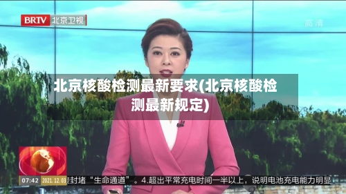 北京核酸检测最新要求(北京核酸检测最新规定)