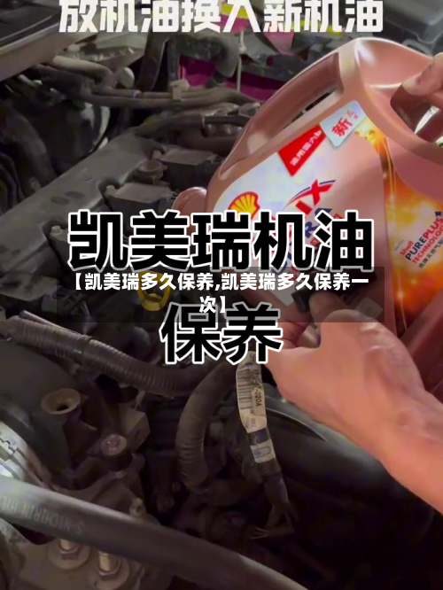 【凯美瑞多久保养,凯美瑞多久保养一次】