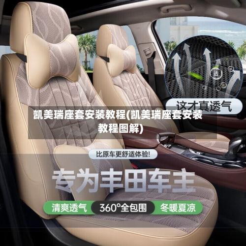 凯美瑞座套安装教程(凯美瑞座套安装教程图解)