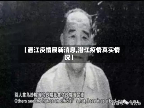 【潜江疫情最新消息,潜江疫情真实情况】