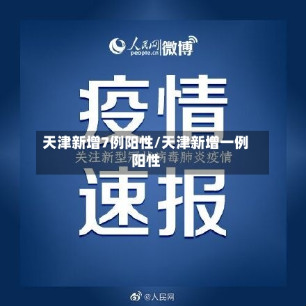 天津新增7例阳性/天津新增一例阳性