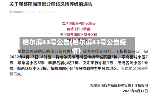哈尔滨43号公告(哈尔滨43号公告疫情)