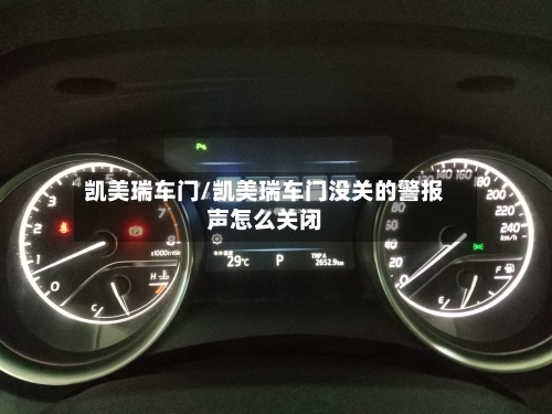 凯美瑞车门/凯美瑞车门没关的警报声怎么关闭
