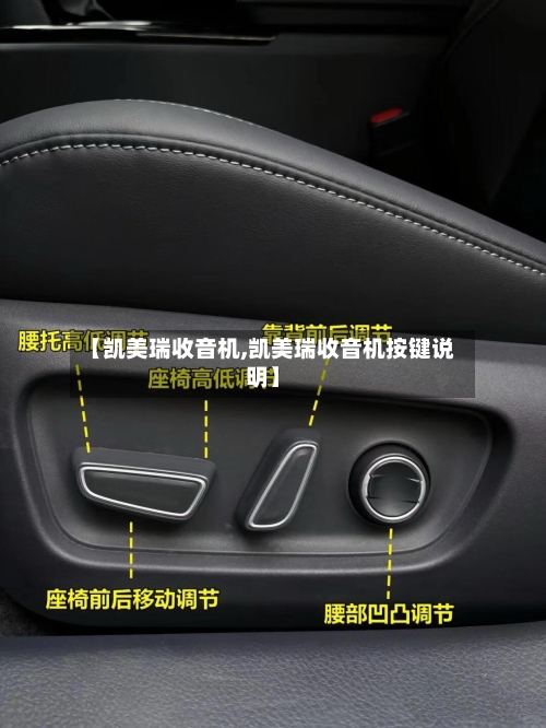 【凯美瑞收音机,凯美瑞收音机按键说明】