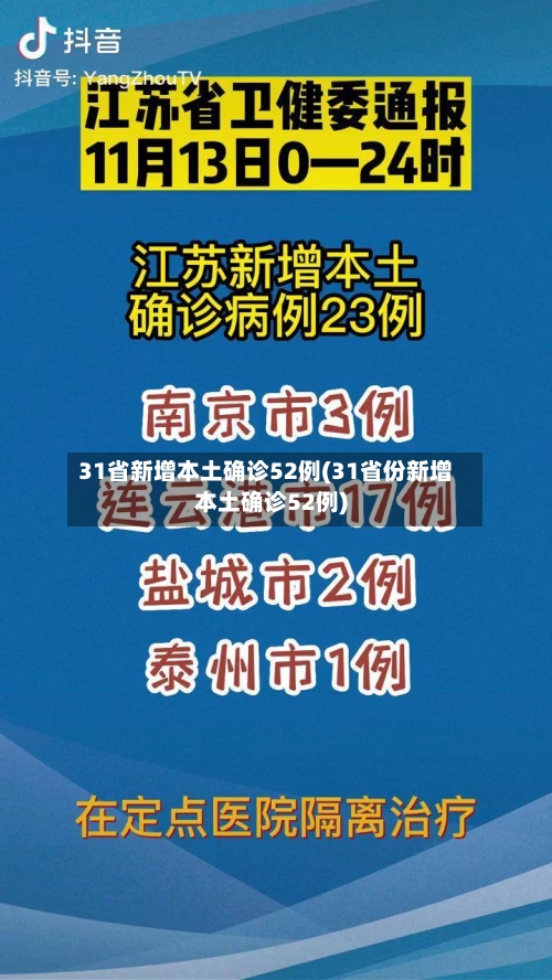 31省新增本土确诊52例(31省份新增本土确诊52例)