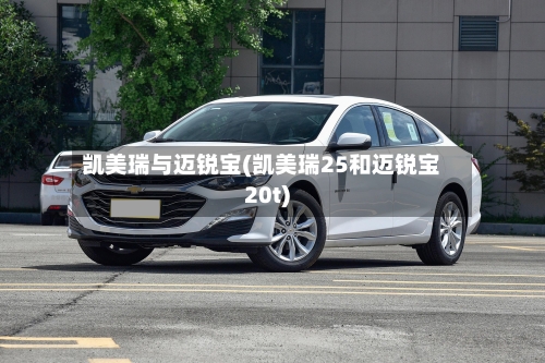 凯美瑞与迈锐宝(凯美瑞25和迈锐宝20t)