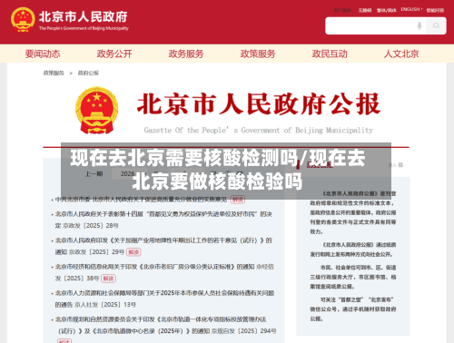 现在去北京需要核酸检测吗/现在去北京要做核酸检验吗