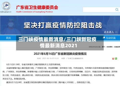 三门峡疫情最新消息/三门峡新冠疫情最新消息2021