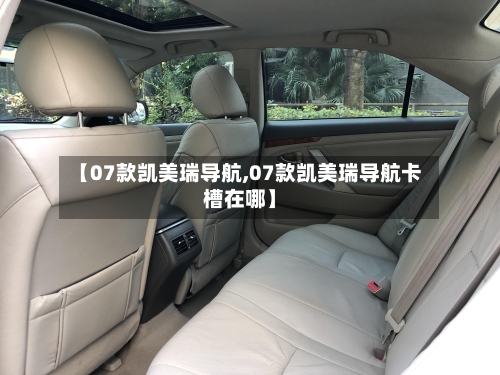 【07款凯美瑞导航,07款凯美瑞导航卡槽在哪】