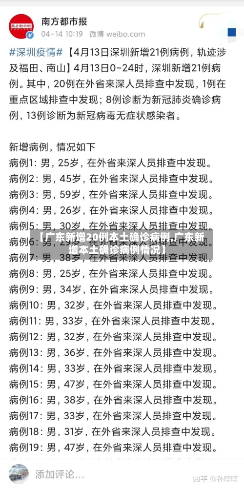 【广东新增20例本土确诊病例,广东新增本土确诊病例情况】