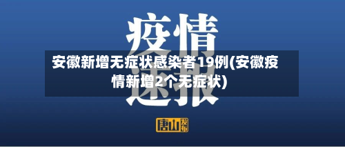 安徽新增无症状感染者19例(安徽疫情新增2个无症状)