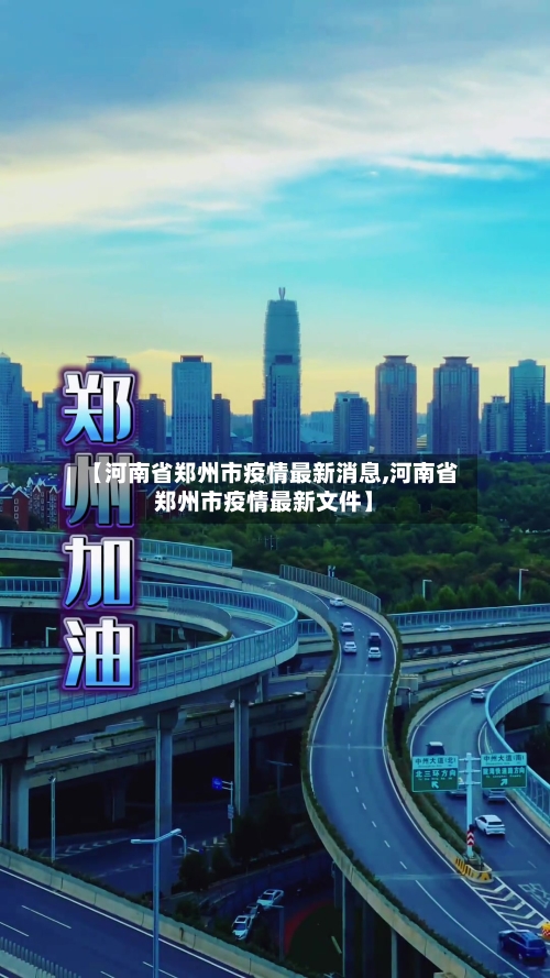 【河南省郑州市疫情最新消息,河南省郑州市疫情最新文件】