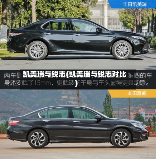凯美瑞与锐志(凯美瑞与锐志对比)