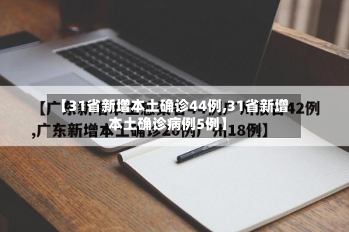 【31省新增本土确诊44例,31省新增本土确诊病例5例】