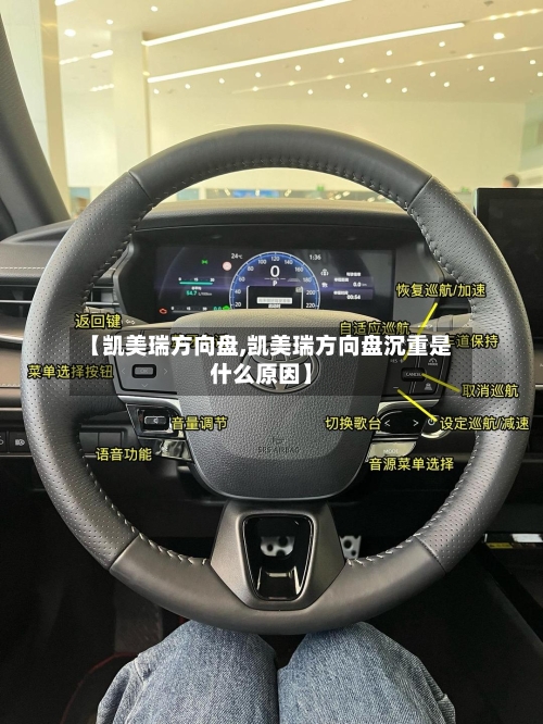 【凯美瑞方向盘,凯美瑞方向盘沉重是什么原因】