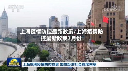 上海疫情防控最新政策/上海疫情防控最新政策7月份