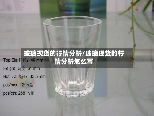 玻璃现货的行情分析/玻璃现货的行情分析怎么写