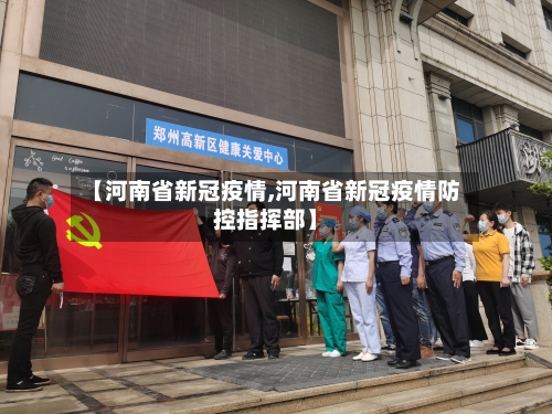 【河南省新冠疫情,河南省新冠疫情防控指挥部】