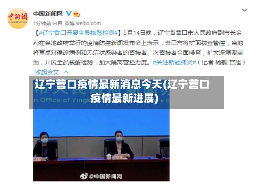 辽宁营口疫情最新消息今天(辽宁营口疫情最新进展)