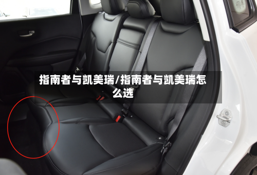 指南者与凯美瑞/指南者与凯美瑞怎么选