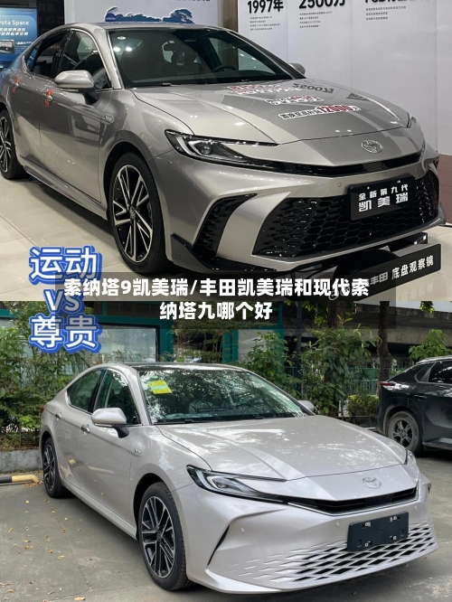 索纳塔9凯美瑞/丰田凯美瑞和现代索纳塔九哪个好