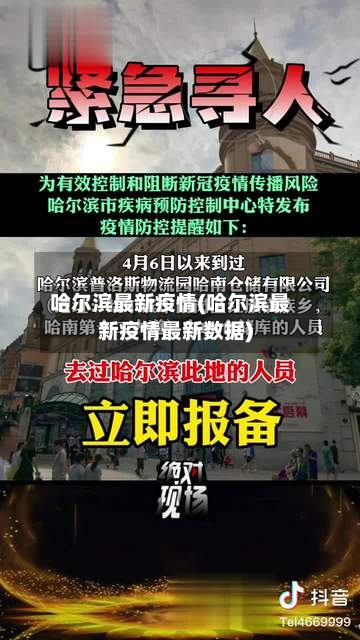 哈尔滨最新疫情(哈尔滨最新疫情最新数据)
