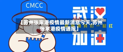 【苏州张家港疫情最新消息今天,苏州张家港疫情通报】