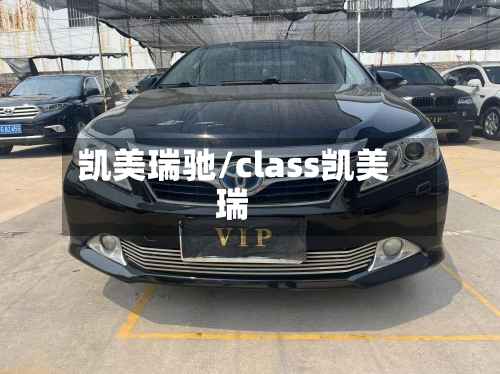 凯美瑞驰/class凯美瑞