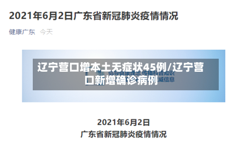 辽宁营口增本土无症状45例/辽宁营口新增确诊病例