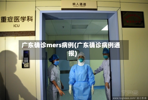 广东确诊mers病例(广东确诊病例通报)