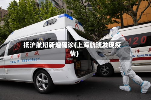 抵沪航班新增确诊(上海航班发现疫情)
